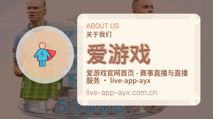 爱游戏关于平台与用户服务展示